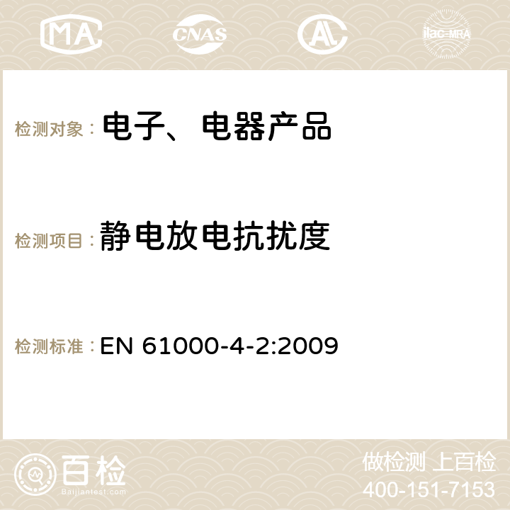 静电放电抗扰度 《电磁兼容性(EMC) 试验和测量技术 静电放电抗扰度试验》 EN 61000-4-2:2009