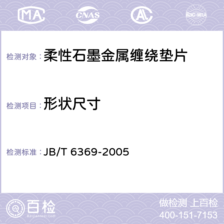 形状尺寸 JB/T 6369-2005 柔性石墨金属缠绕垫片 技术条件