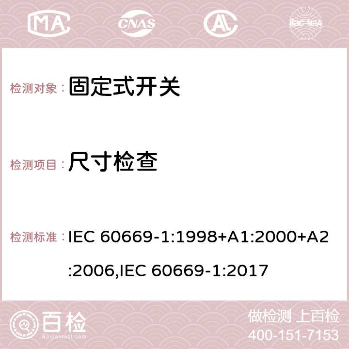 尺寸检查 家用和类似固定式电气装置的开关 第1部分：通用要求 IEC 60669-1:1998+A1:2000+A2:2006,IEC 60669-1:2017 9