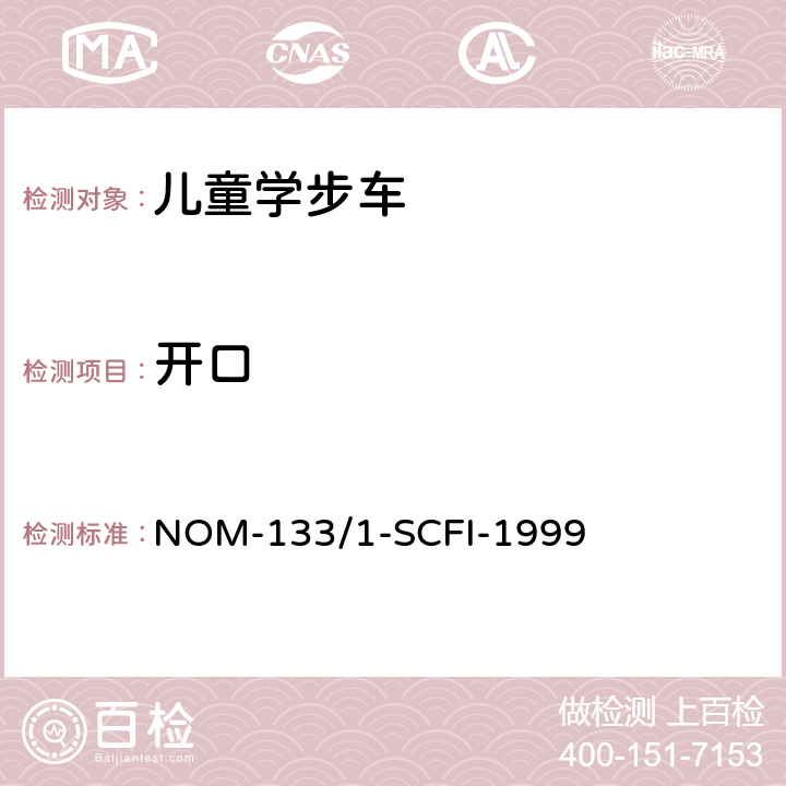 开口 儿童学步车安全要求和测试方法 NOM-133/1-SCFI-1999 5.2