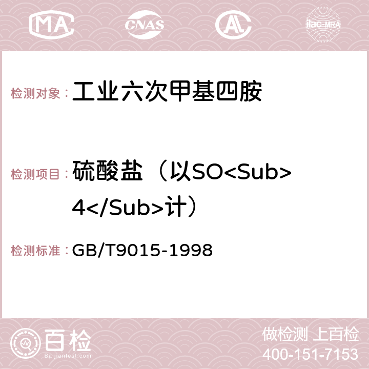 硫酸盐（以SO<Sub>4</Sub>计） GB/T 9015-1998 工业六次甲基四胺