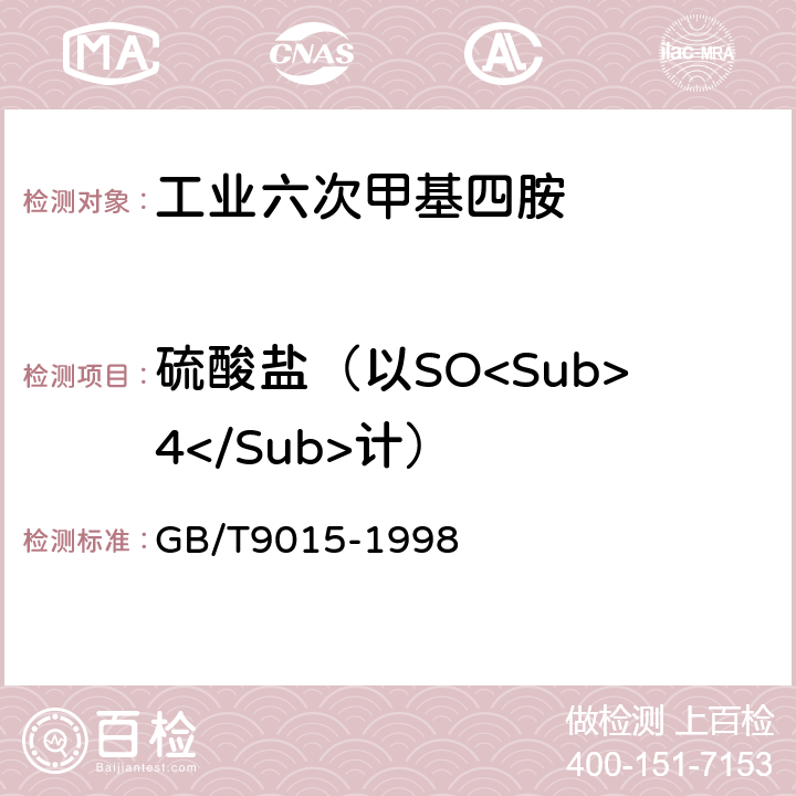 硫酸盐（以SO<Sub>4</Sub>计） 工业六次甲基四胺 GB/T9015-1998 4.7