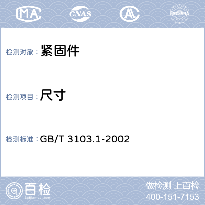 尺寸 紧固件公差 螺栓、螺钉、螺柱和螺母 GB/T 3103.1-2002 3,4