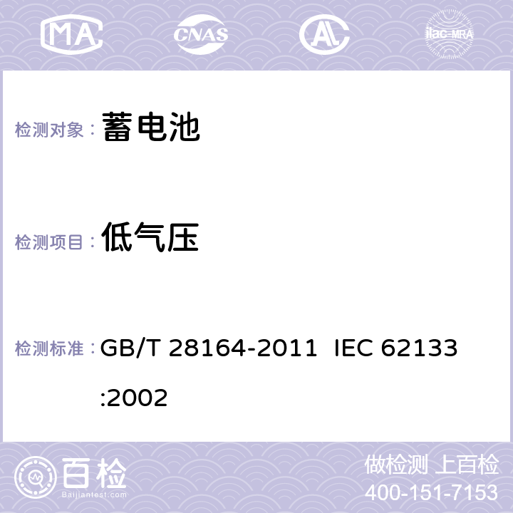 低气压 含碱性或其它非酸性电解质的蓄电池和蓄电池组 便携式密封蓄电池和蓄电池组的安全性要求 GB/T 28164-2011 
IEC 62133:2002 4.3.7