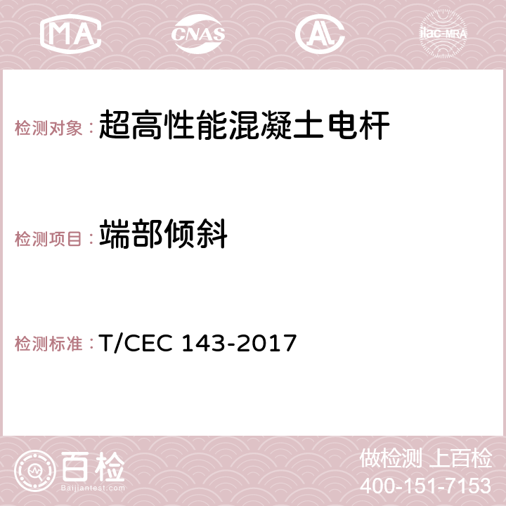 端部倾斜 超高性能混凝土电杆 T/CEC 143-2017 7.3