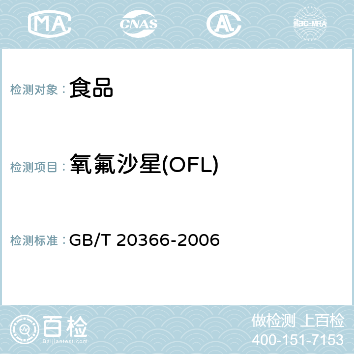 氧氟沙星(OFL) 动物源产品中喹诺酮类残留量的测定 液相色谱-串联质谱法 GB/T 20366-2006