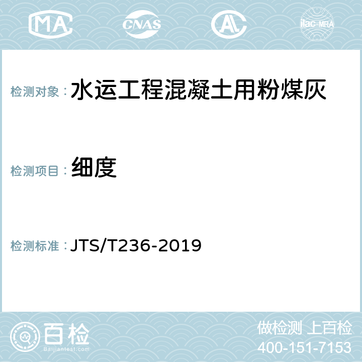 细度 《水运工程混凝土试验检测技术规程》 JTS/T236-2019 （5.1.1）