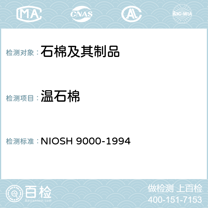 温石棉 采用XRD检测石棉，温石棉 NIOSH 9000-1994
