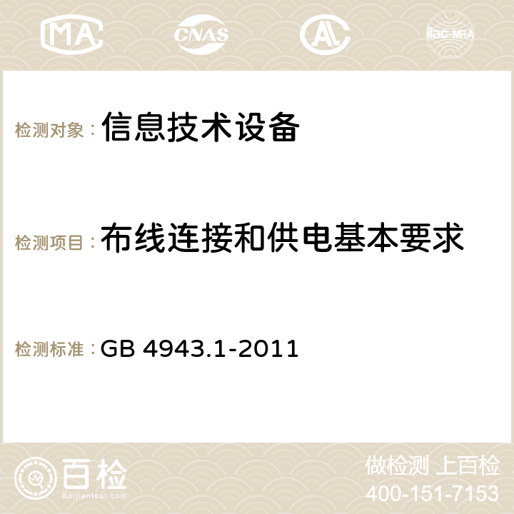 布线连接和供电基本要求 信息技术设备安全第一部分：通用要求 GB 4943.1-2011 3.1