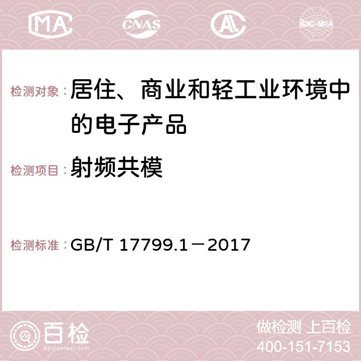 射频共模 电磁兼容 通用标准 居住、商业和轻工业环境中的抗扰度试验 GB/T 17799.1－2017 第9条