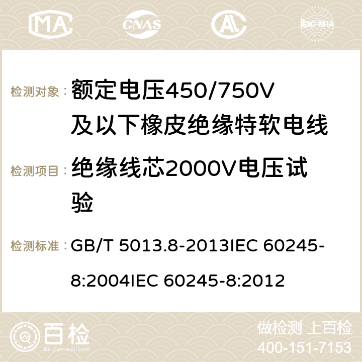 绝缘线芯2000V电压试验 额定电压450/750V及以下橡皮绝缘电缆 第8部分:特软电线 GB/T 5013.8-2013
IEC 60245-8:2004
IEC 60245-8:2012 表9 第1.3条