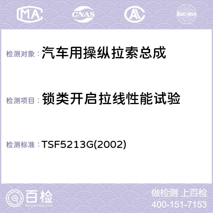 锁类开启拉线性能试验 锁类开启拉线性能试验方法 TSF5213G(2002)