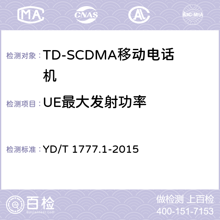 UE最大发射功率 2GHz TD-SCDMA数字蜂窝移动通信网高速下行分组接入（HSDPA）终端设备测试方法 第一部分：基本功能、业务和性能测试 YD/T 1777.1-2015