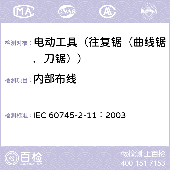 内部布线 手持式电动工具的安全 第2部分:往复锯(曲线锯、刀锯)的专用要求 IEC 60745-2-11：2003 22