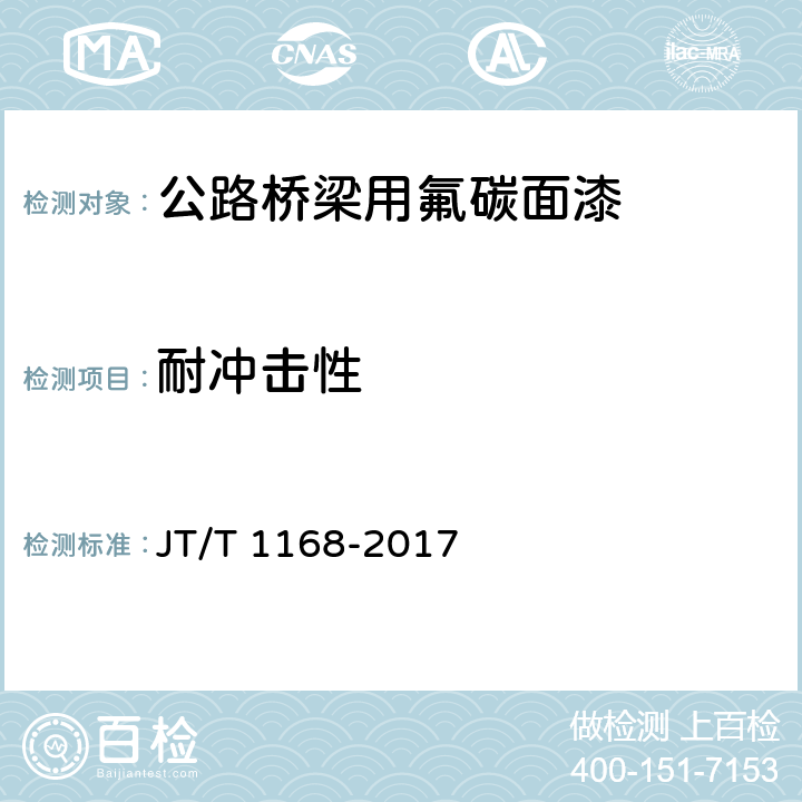 耐冲击性 公路桥梁用氟碳面漆 JT/T 1168-2017 6.13