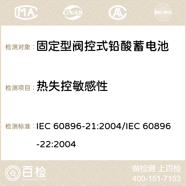 热失控敏感性 固定型阀控式铅酸蓄电池 第21部分：测试方法/第22部分：技术条件 IEC 60896-21:2004/IEC 60896-22:2004 6.18