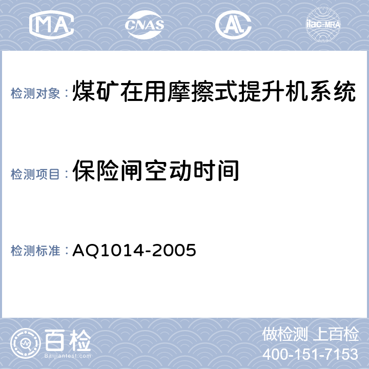 保险闸空动时间 《煤矿在用摩擦式提升机系统安全检测检验规范》 AQ1014-2005 4.3.10