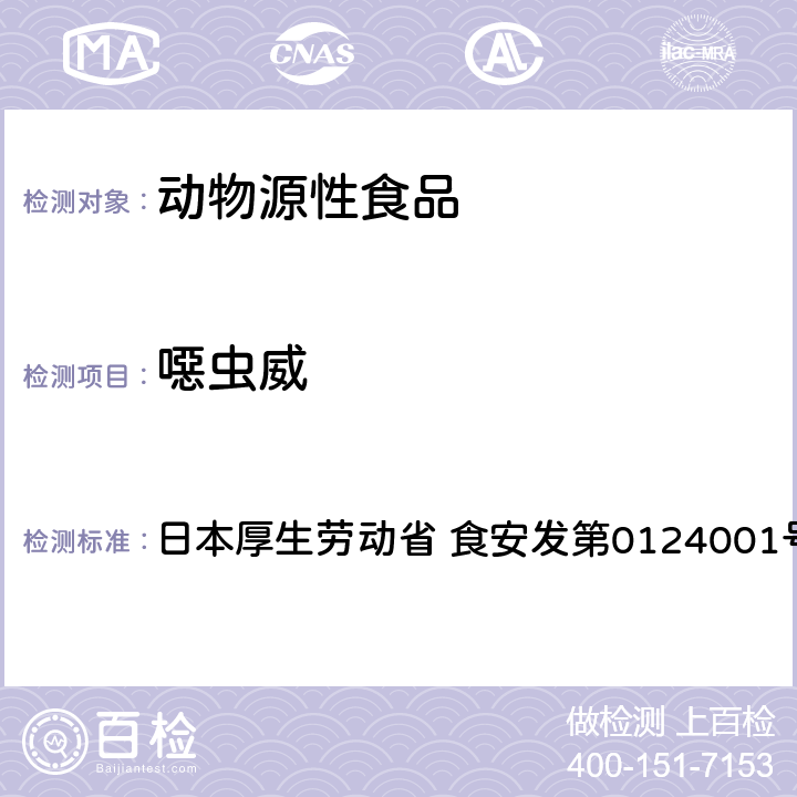 噁虫威 食品中农药残留、饲料添加剂及兽药的检测方法 GC/MS多农残一齐分析法（畜水产品） 日本厚生劳动省 食安发第0124001号