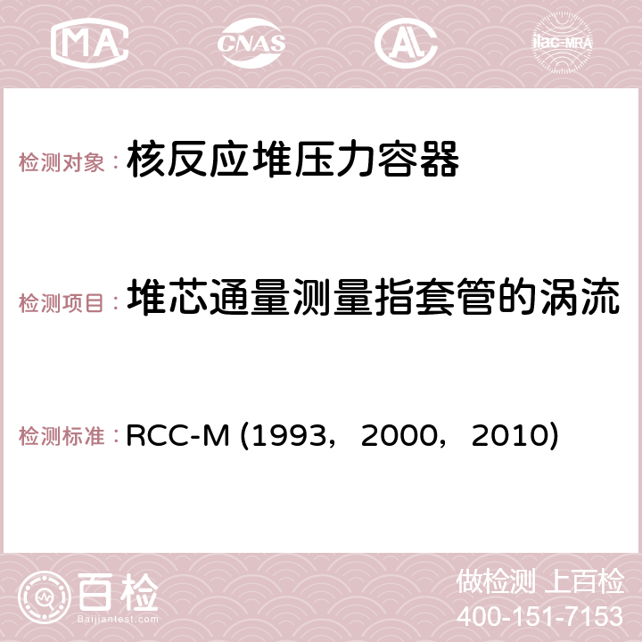堆芯通量测量指套管的涡流检验、顶盖贯穿件涡流检验 RCC-M (1993，2000，2010) （法国）PWR核岛机械设备的设计和制造规则 RCC-M (1993，2000，2010) SectionⅢ MC-6000: 管件涡流检验