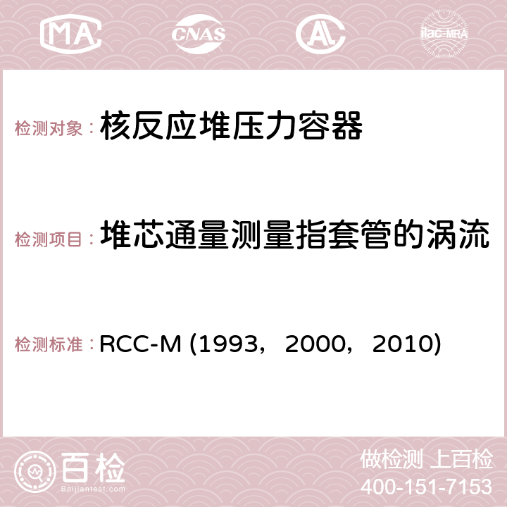 堆芯通量测量指套管的涡流检验、顶盖贯穿件涡流检验 （法国）PWR核岛机械设备的设计和制造规则 RCC-M (1993，2000，2010) SectionⅢ MC-6000: 管件涡流检验