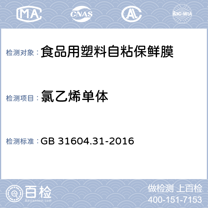 氯乙烯单体 《食品用塑料自粘保鲜膜》 GB 31604.31-2016