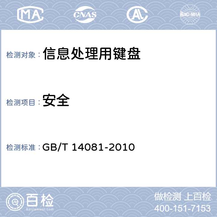 安全 信息处理用键盘通用规范 GB/T 14081-2010 4.4