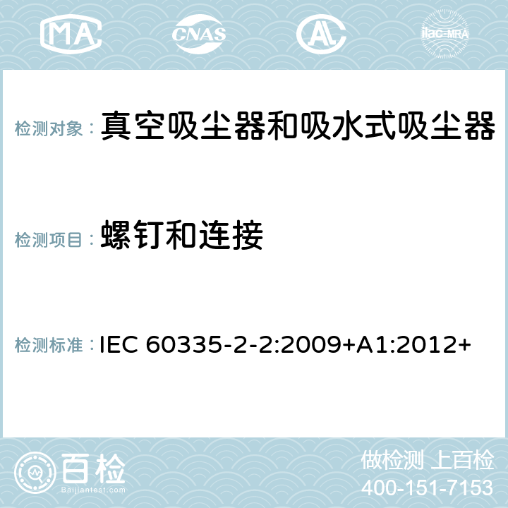 螺钉和连接 家用和类似用途电器的安全　真空　吸尘器和吸水式清洁器具的特殊要求 IEC 60335-2-2:2009+A1:2012+A2:2016; IEC 60335-2-2:2019 28