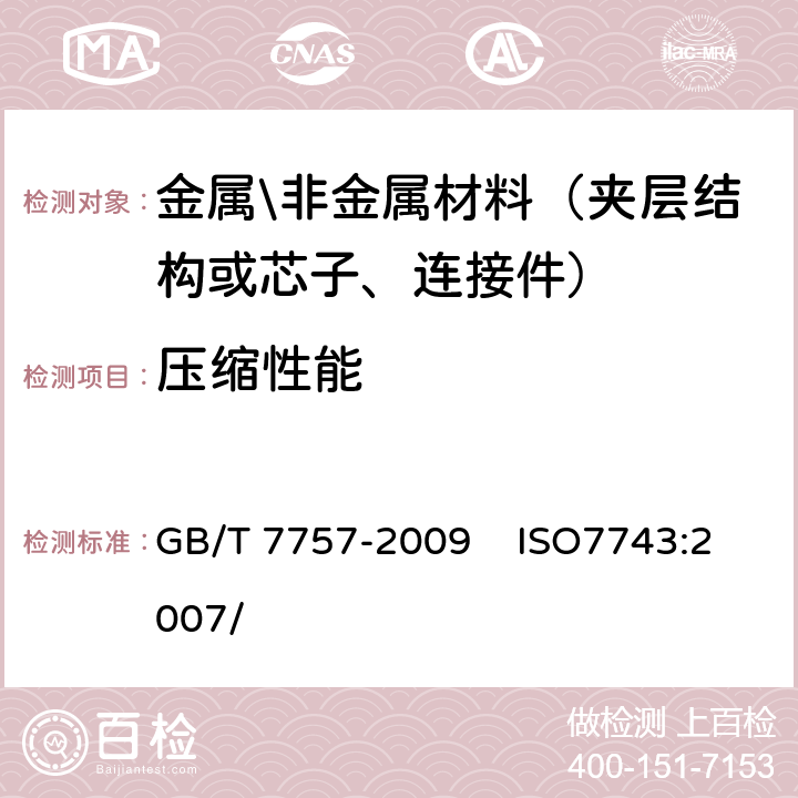 压缩性能 硫化橡胶或热塑性橡胶压缩应力应变性能的测定 GB/T 7757-2009 ISO7743:2007/ 11