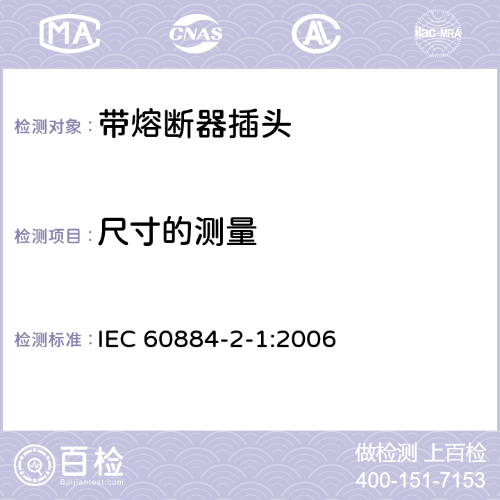 尺寸的测量 家用和类似用途插头插座 第2部分:带熔断器插头的特殊要求 IEC 60884-2-1:2006 9
