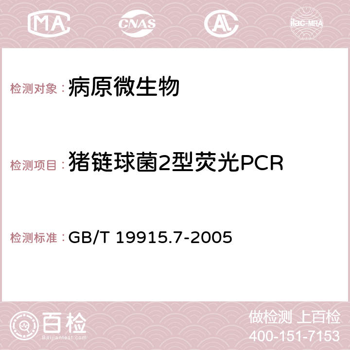 猪链球菌2型荧光PCR 猪链球菌2型荧光PCR检测方法 GB/T 19915.7-2005
