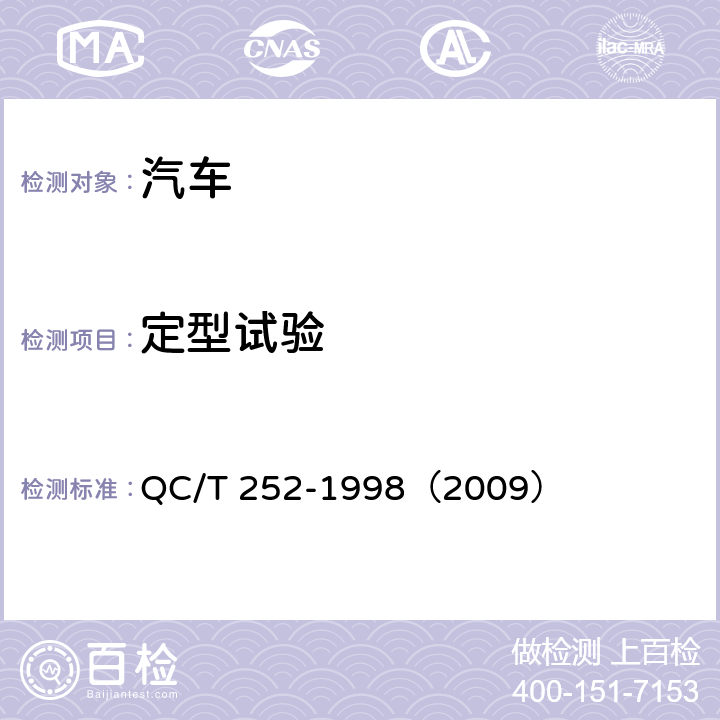 定型试验 专用汽车定型试验规程 QC/T 252-1998（2009）