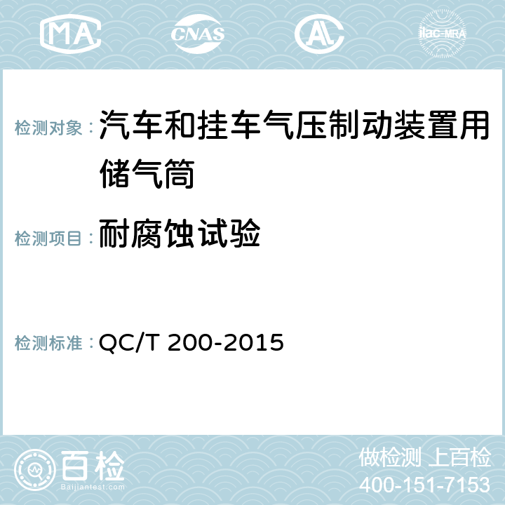 耐腐蚀试验 汽车和挂车气压制动装置用储气筒性能要求及试验方法 QC/T 200-2015 3.4,5.3