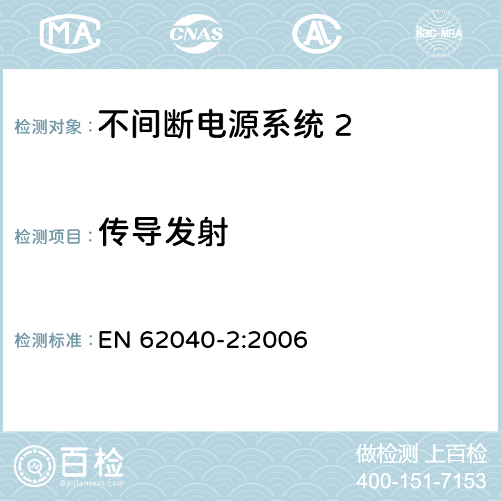 传导发射 EN 62040-2:2006 《不间断电源系统(UPS) 第2部分 电磁兼容性(EMC)要求》  6.4