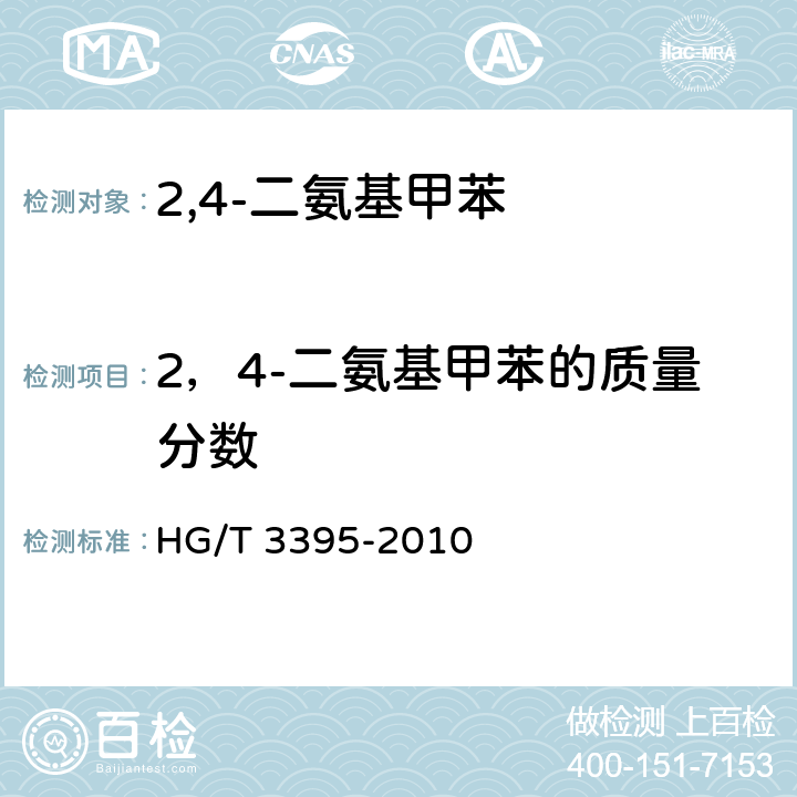2，4-二氨基甲苯的质量分数 《2.4-二氨基甲苯》 HG/T 3395-2010 6.3