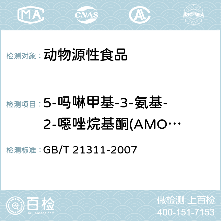 5-吗啉甲基-3-氨基-2-噁唑烷基酮(AMOZ） 动物源性食品中硝基呋喃类药物代谢物残留量检测方法 高效液相色谱-串联质谱法 GB/T 21311-2007