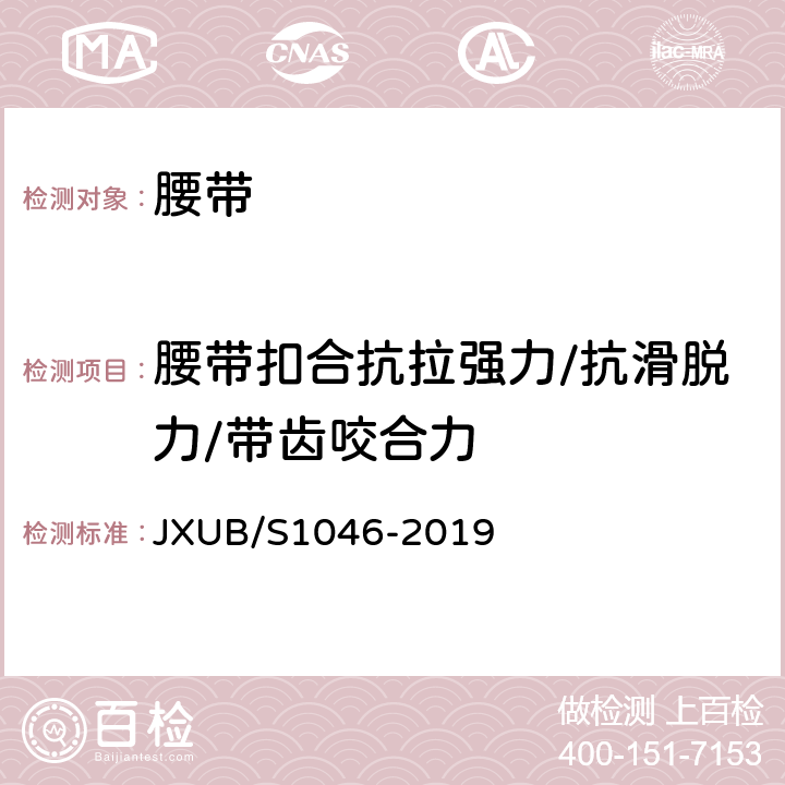 腰带扣合抗拉强力/抗滑脱力/带齿咬合力 02飞行腰带规范 JXUB/S1046-2019 附录C