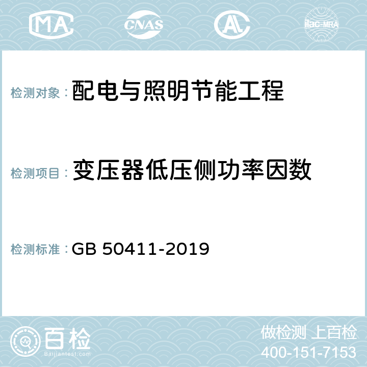 变压器低压侧功率因数 建筑节能工程施工质量验收标准 GB 50411-2019 12.2.4