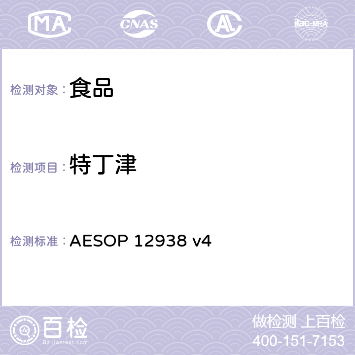 特丁津 AESOP 12938 食品中的农药残留测试 (GC-MS-MS)  v4