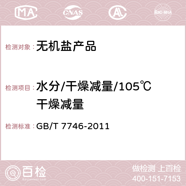 水分/干燥减量/105℃干燥减量 工业无水氟化氢 GB/T 7746-2011 6.6