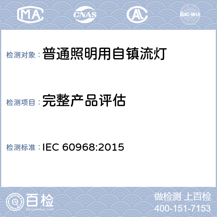 完整产品评估 普通照明用自镇流灯的安全要求 IEC 60968:2015 19