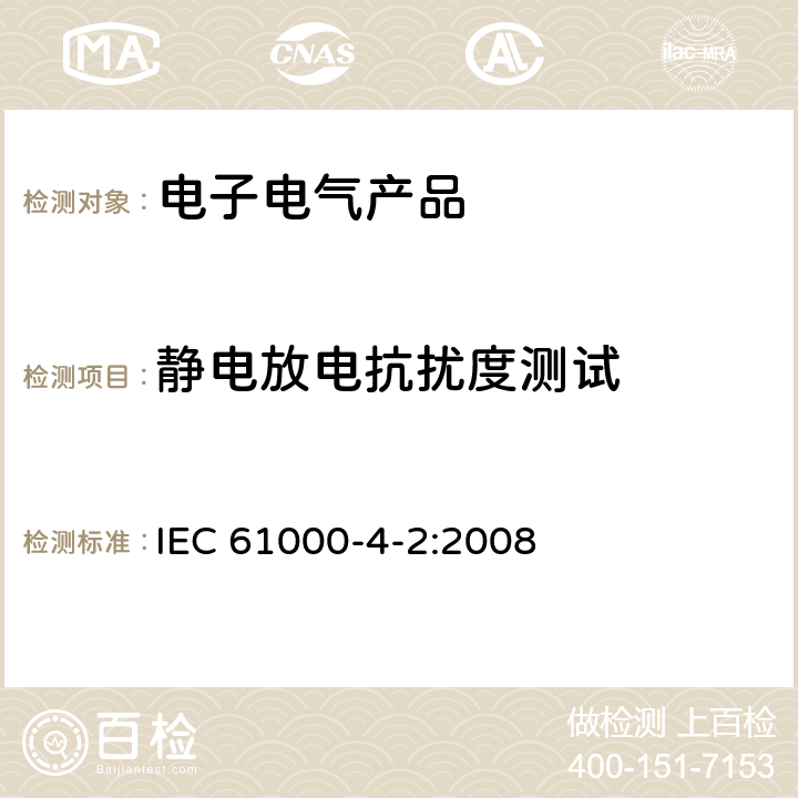 静电放电抗扰度测试 电磁兼容(EMC) 第4-2部分:试验和测量技术 静电放电抗扰度试验 IEC 61000-4-2:2008 7