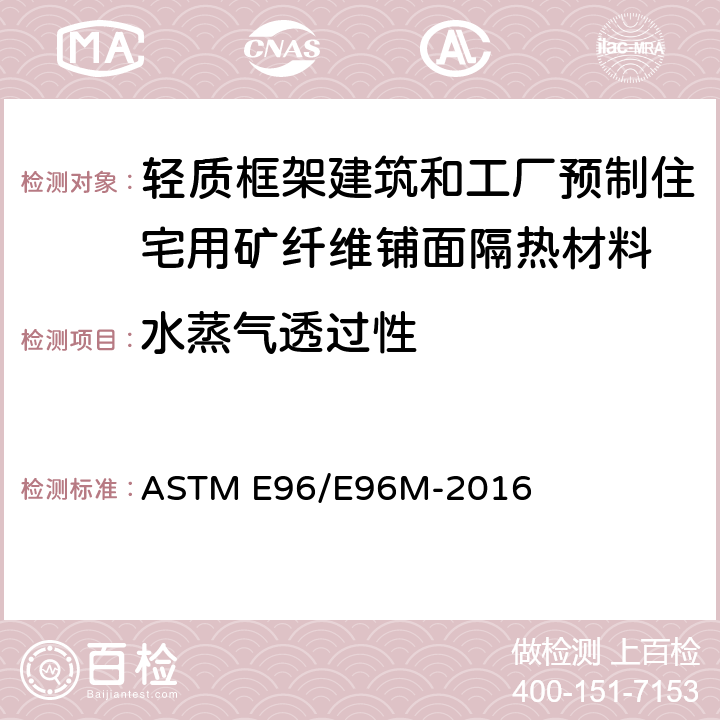 水蒸气透过性 ASTM E96/E96M-2022 材料水蒸气透过性试验方法