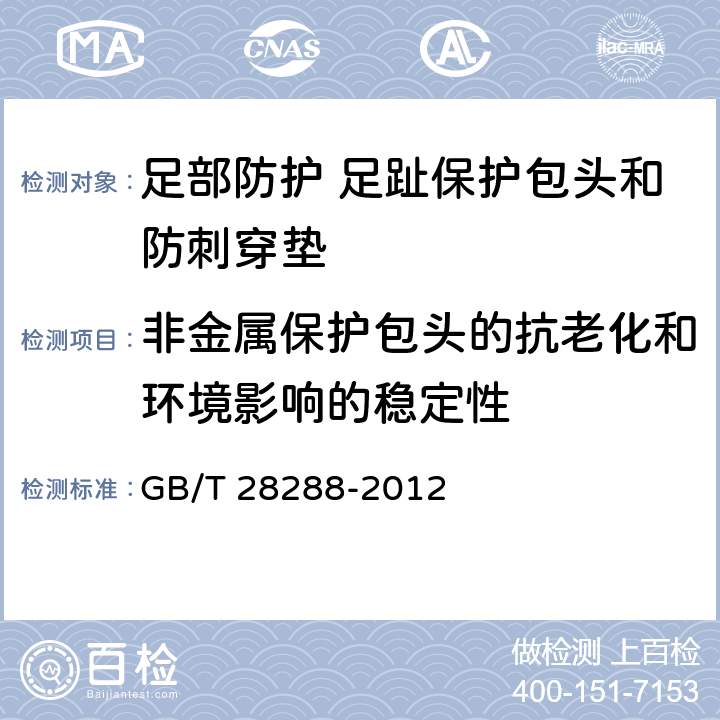 非金属保护包头的抗老化和环境影响的稳定性 足部防护 足趾保护包头和防刺穿垫 GB/T 28288-2012 4.3.6