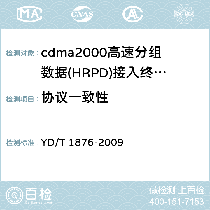 协议一致性 800MHz/2GHz cdma2000数字蜂窝移动通信网测试方法 高速分组数据（HRPD）（第二阶段）空中接口信令一致性 YD/T 1876-2009 5