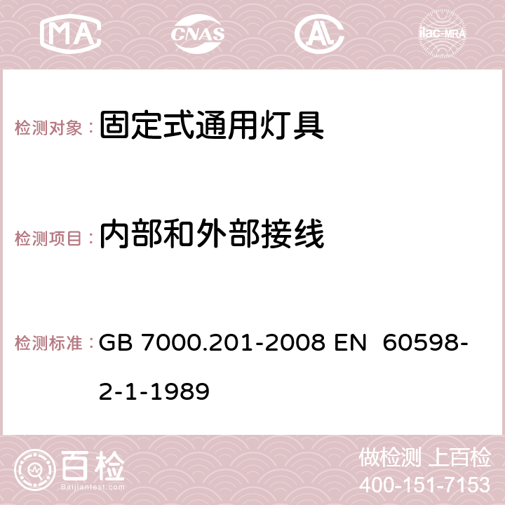 内部和外部接线 灯具 第2-1部分：特殊要求 固定式通用灯具 GB 7000.201-2008 EN 60598-2-1-1989 10