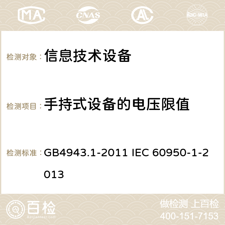 手持式设备的电压限值 信息技术设备 安全 第1部分：通用要求 GB4943.1-2011 IEC 60950-1-2013 1.6.3
