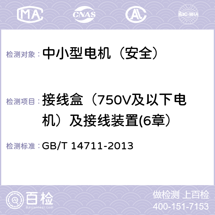 接线盒（750V及以下电机）及接线装置(6章） 中小型旋转电机安全通用要求 GB/T 14711-2013 6