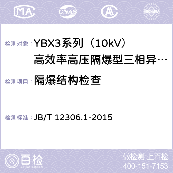 隔爆结构检查 10kV高效率高压隔爆型三相异步电动机技术条件 第一部分：YBX3系列（10kV）高效率高压隔爆型三相异步电动机（机座号400～630） JB/T 12306.1-2015 4.30