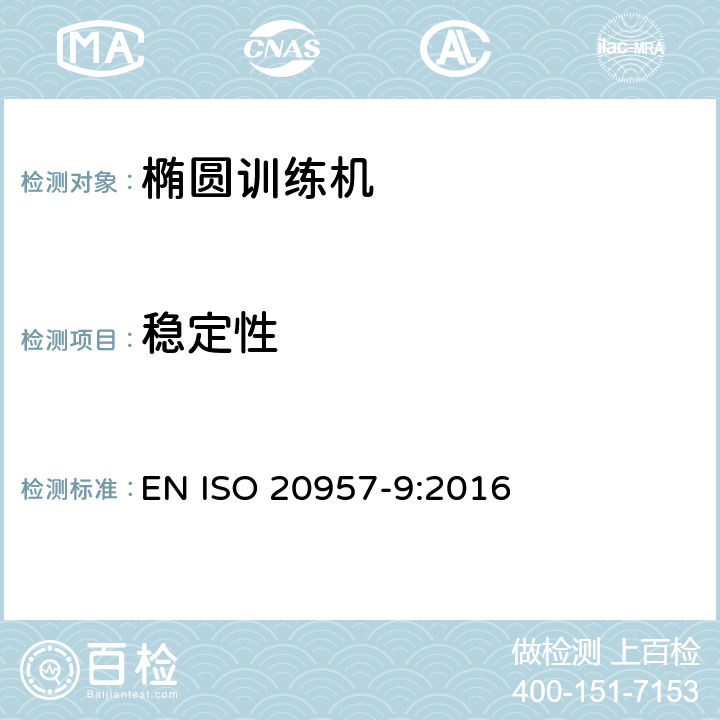 稳定性 固定式训练设备 第9部分：椭圆形训练器材的附加特殊安全要求和试验方法 EN ISO 20957-9:2016 5.6,6.6