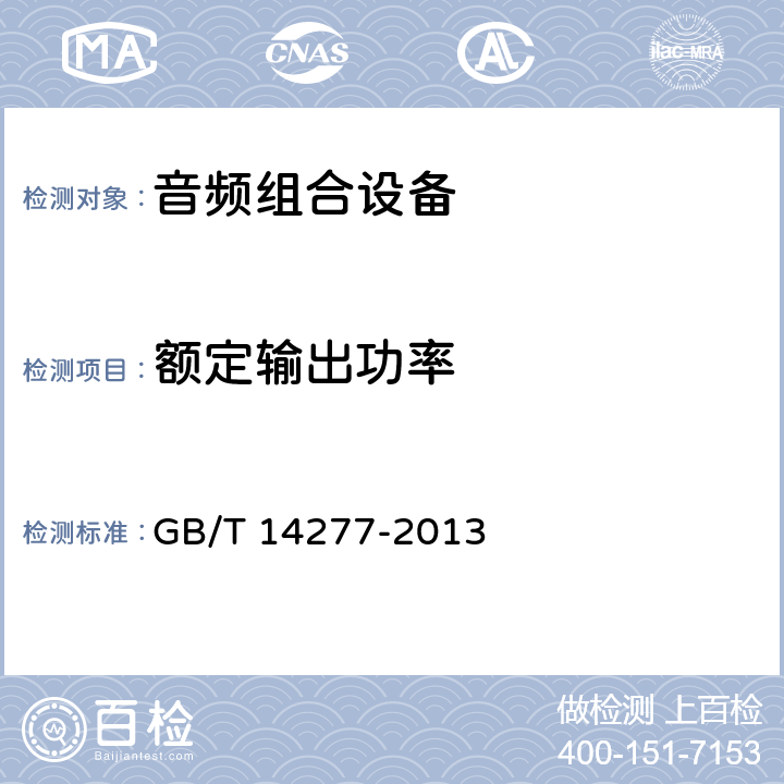 额定输出功率 音频组合设备通用规范 GB/T 14277-2013 4.3.1.1条